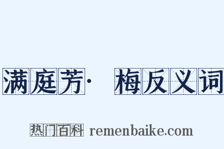 满庭芳·梅反义词是什么意思的图片